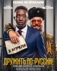 Дружить по-русски! (2019) смотреть онлайн